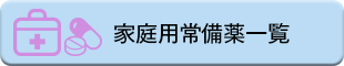 家庭用常備薬一覧