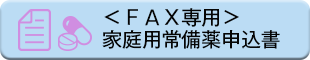 家庭用常備薬申込書