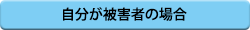 自分が被害者の場合