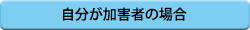 自分が加害者の場合