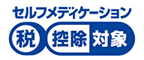 セルフメディケーション識別マーク