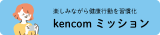 kencomミッション