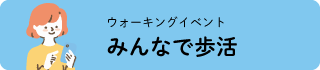 みんなで歩活