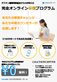 オンライン禁煙プログラム｜健康づくり編│ダスキン健康保険組合