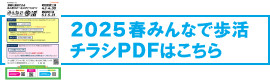 みんなで歩活チラシPDFはこちら