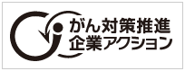 がん対策推進企業アクションはこちらからご覧ください