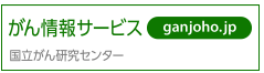 がん情報サービス