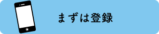 まずは登録