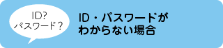 ID・パスワードを忘れた場合