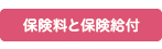 保険料と保険給付