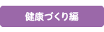 健康づくり編