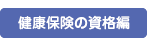 健康保険の資格編