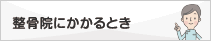 整骨院にかかるとき