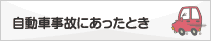 自動車事故にあったとき