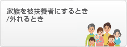 家族を被扶養者にするとき/外れるとき