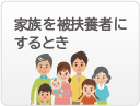 家族を被扶養者にするとき