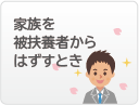 家族を被扶養者からはずすとき