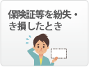保険証等を紛失・き損したとき