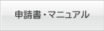 申請書・マニュアル