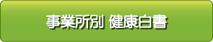 事業所別　健康白書