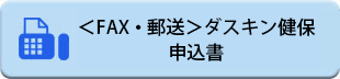 家庭用常備薬一覧ダスキン健保