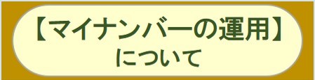 マイナンバーの運用について