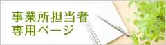 事業所担当者ページ