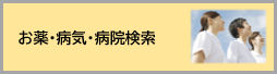 お薬・病気・病院検索