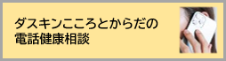 こころとからだの電話健康相談