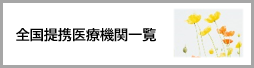 全国提携医療機関一覧