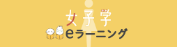 女子学eラーニング