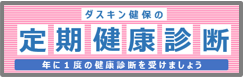 2026年度　健康診断