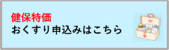 家庭用常備薬斡旋