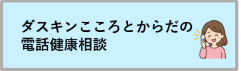 電話健康相談