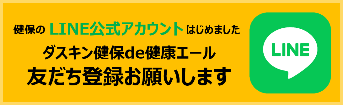 ダスキン健保de健康エール