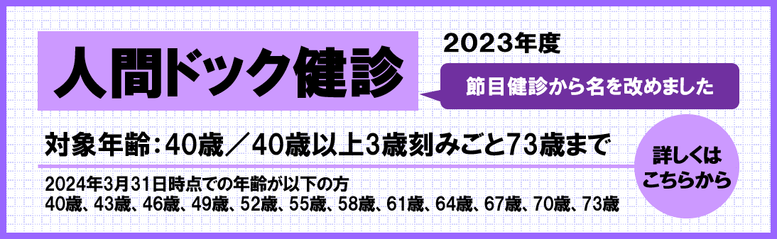 2023年人間ドック健診