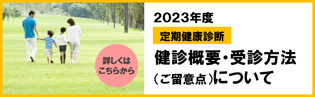 2023年度定期健康診断