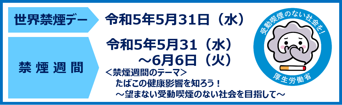 2023年世界禁煙デー