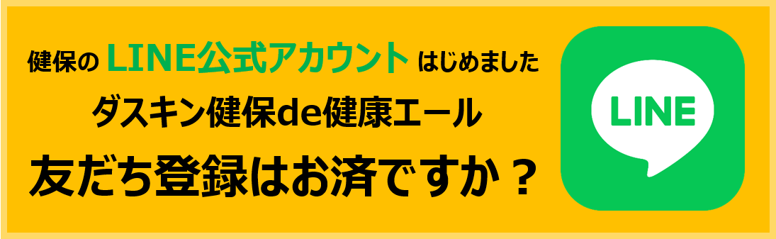 LINE友だち登録はお済ですか？