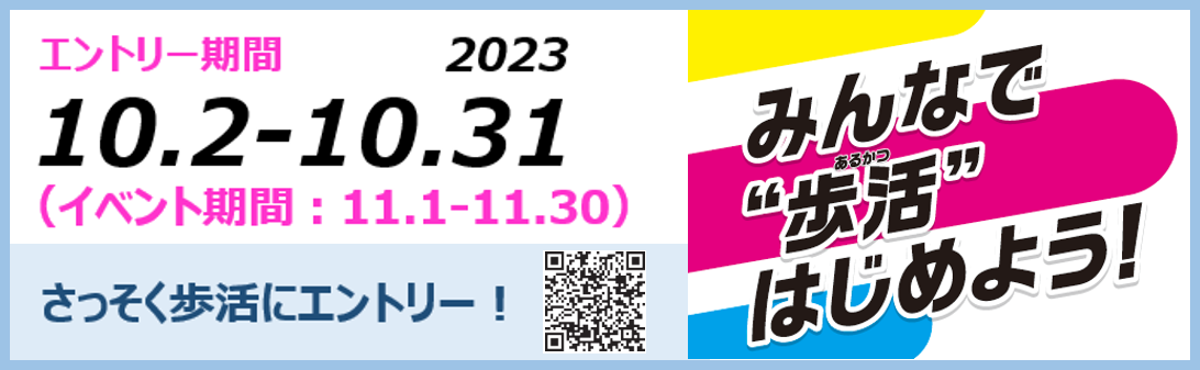 2023秋みんなで歩活