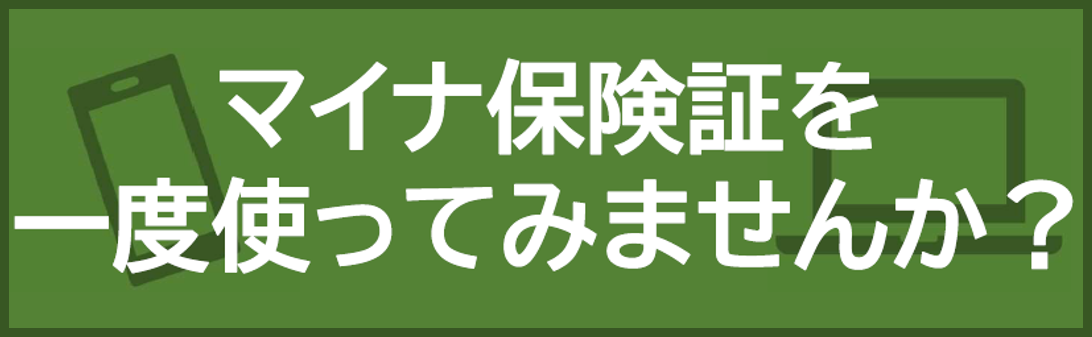 マイナ保険証を一度使ってみませんか？