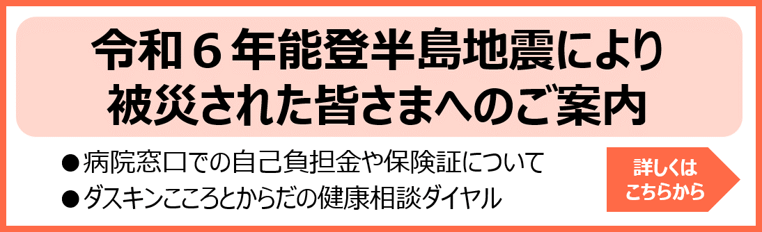 能登半島地震に被災された皆さま