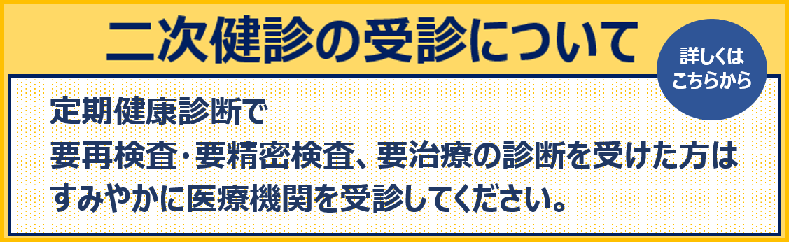 二次健診の受診について