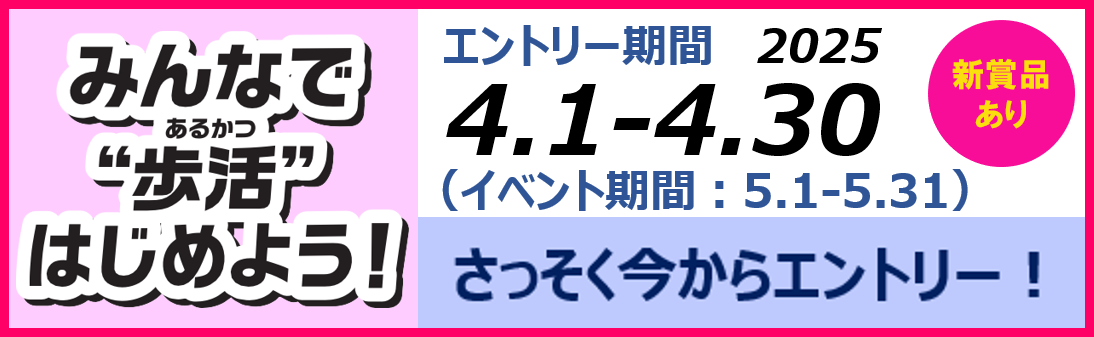 2025春みんなで歩活