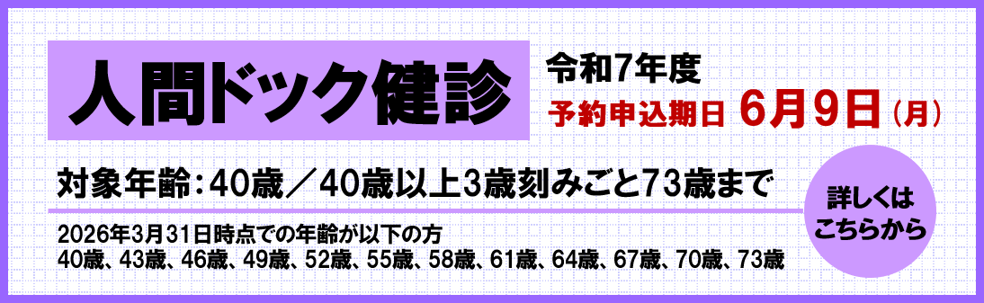 令和7年度人間ドック健診