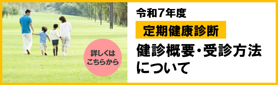 令和7年度定期健康診断