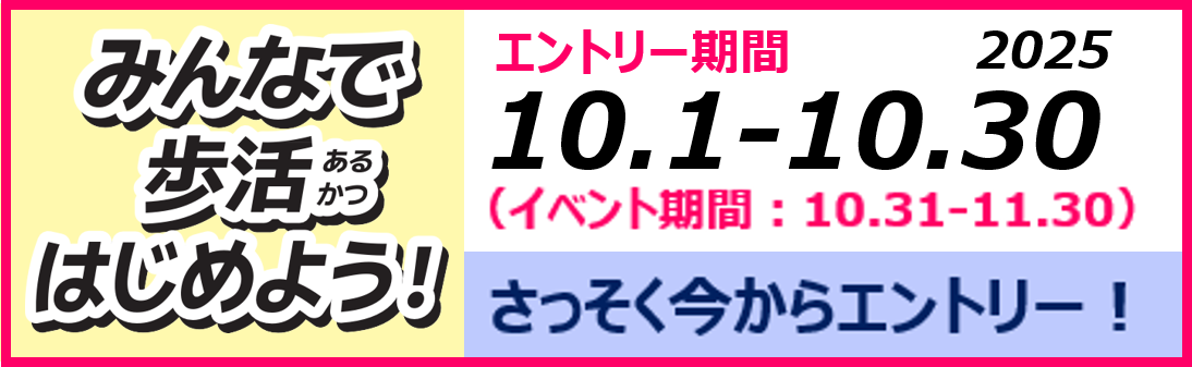 2025秋みんなで歩活