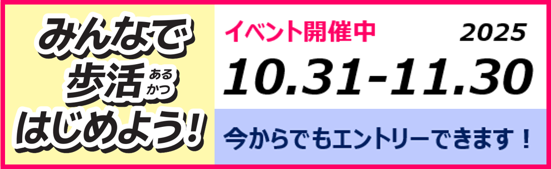 2025秋みんなで歩活本戦期間