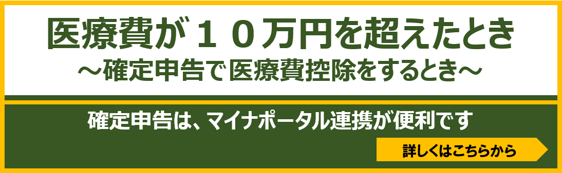 令和7年度医療費が10万円を超えたとき