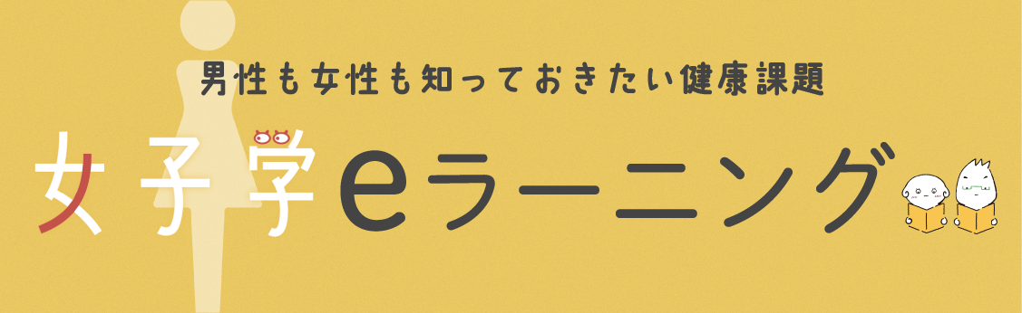 女子学eラーニング